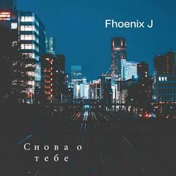 Снова о тебе