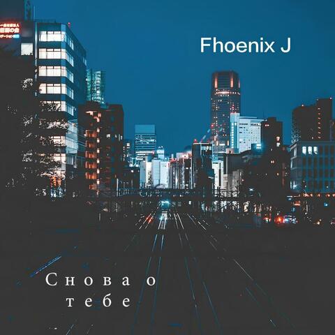 Снова о тебе