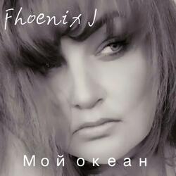 Мой океан