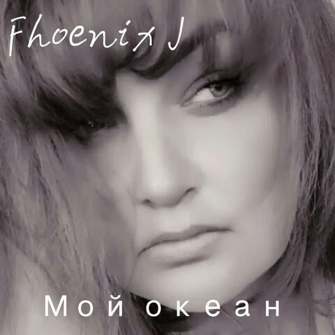 Мой океан