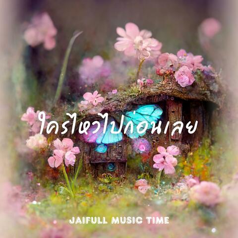 ใครไหวไปก่อนเลย