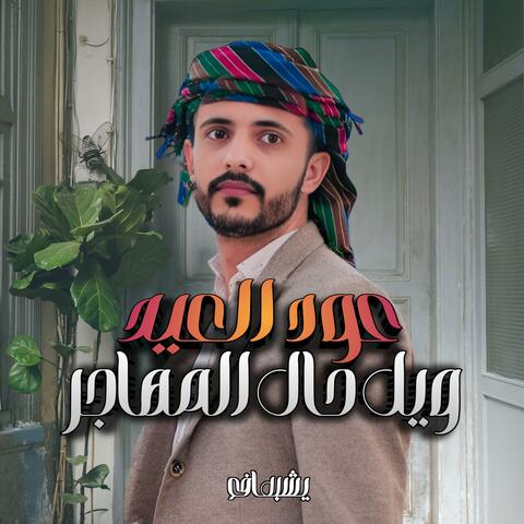 عود العيد ويل حال المهاجر