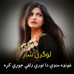 غونډه منډې دا توري زلفې جوړي کړه  | Ghunda mande da tore zulfay jori kra | لوگری ساز
