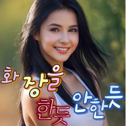 화장을 한 듯 안 한듯