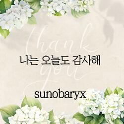 나는 오늘도 감사해(I’m thankful today, too)