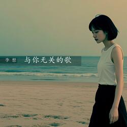 与你无关的歌