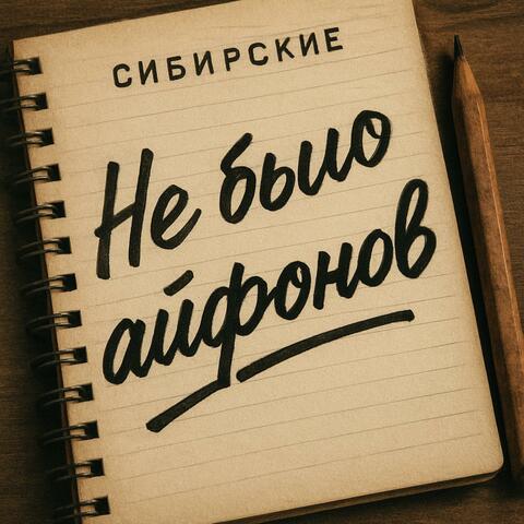 Не было айфонов