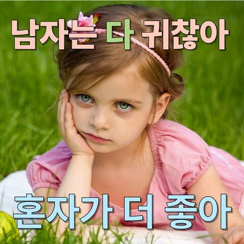 혼자가 더 좋아