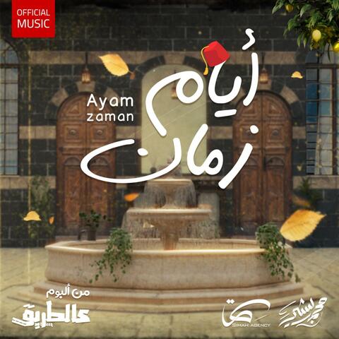 Ayam Zaman | ايام زمان