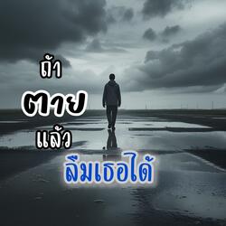 ถ้าตายแล้วลืมเธอได้