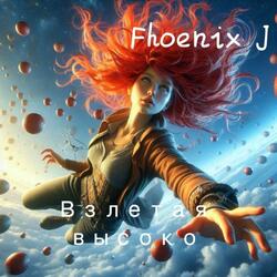Взлетая высоко