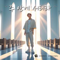 주 안에 서리라