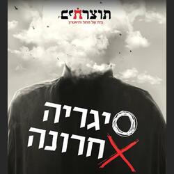 סיגרייה אחרונה