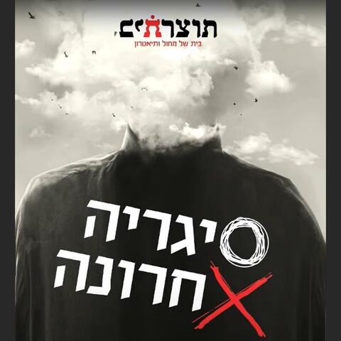 סיגרייה אחרונה