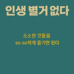 인생 별거 없다.