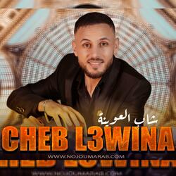 Cheb L3wina - شاب العوينة