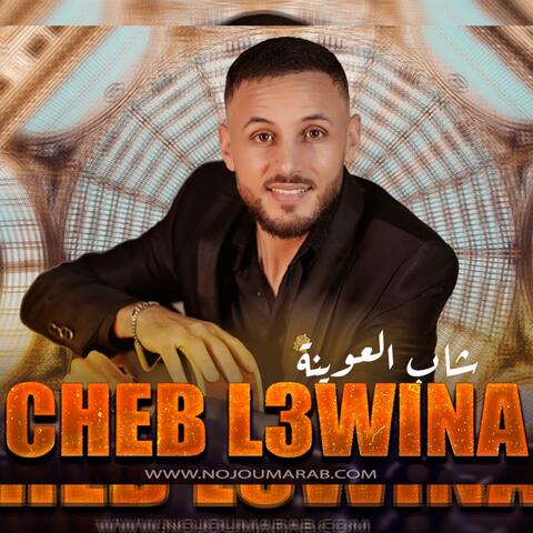 Cheb L3wina - شاب العوينة