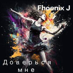 Доверься мне