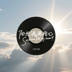 阳光洒满我心 Sunshine fills my heart