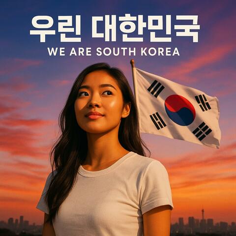 우린 대한민국 (We Are South Korea)