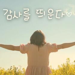감사를 띄운다 (Special Version)