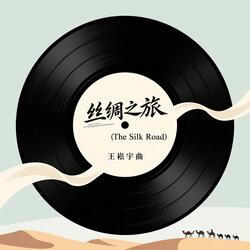 丝绸之旅-(The-Silk-Road）