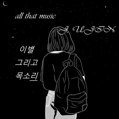 이별 그리고 목소리