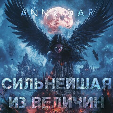 Сильнейшая из величин