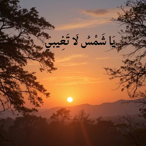 يا شمس لا تغيبي