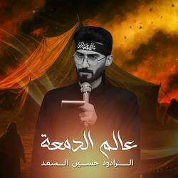 عالم الدمعة | الرادود حسين السعد