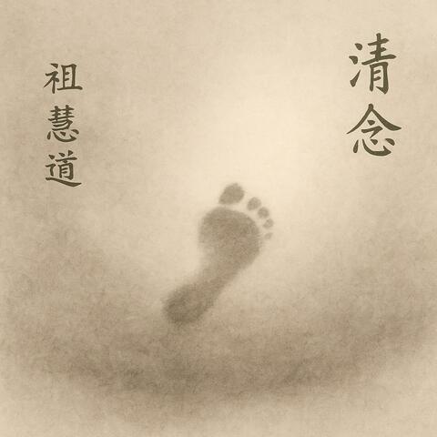 Qīng Niàn