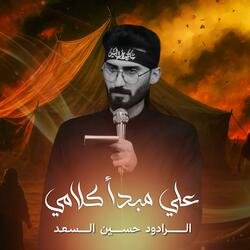 علي مبدأ كلامي | الرادود حسين السعد