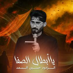 يا أبطال الصفا | الرادود حسين السعد
