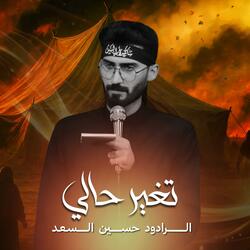 تغير حالي | الرادود حسين السعد