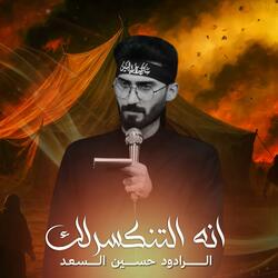 انه التنكسرلك | الرادود حسين السعد