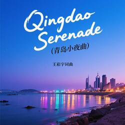 Qingdao Serenade (青岛小夜曲)