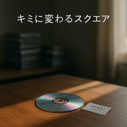 キミに変わるスクエア