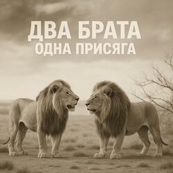 Два брата - одна присяга