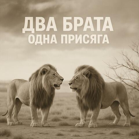 Два брата - одна присяга