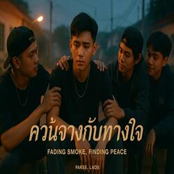 ควันจางกับทางใจ (Fading Smoke, Finding Peace)