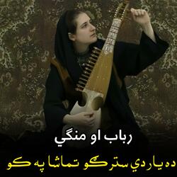 ده يار دي سترګو تماشا په کو | Da yar de stargo tamasha pa ko | رباب او منګي