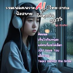 “รวมเพลงรัก-อกหัก AI ไทยสากล ฟังวนไปได้ทั้งวัน”