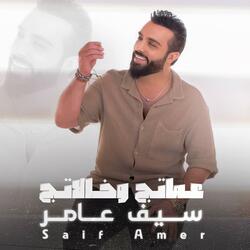 عماتج وخالاتج