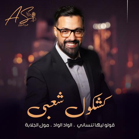 الواد الواد