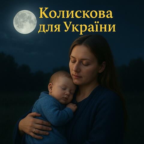 Колискова для України