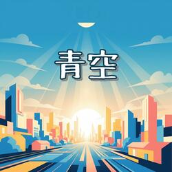 青空