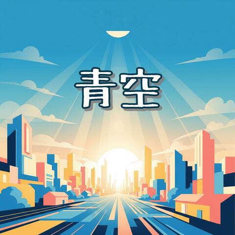 青空