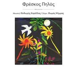 Ο Τρίτος δρόμος - O tritos dromos (feat. Κώστας Σταυρόπουλος)