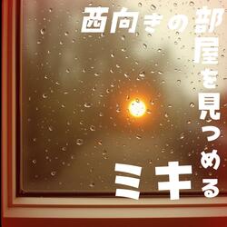西向きの部屋を見つめるキミ