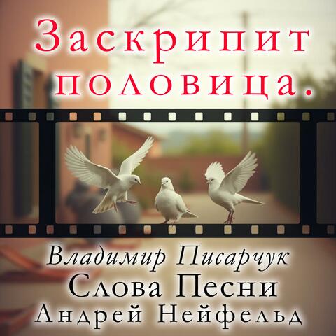 Заскрипит половица.